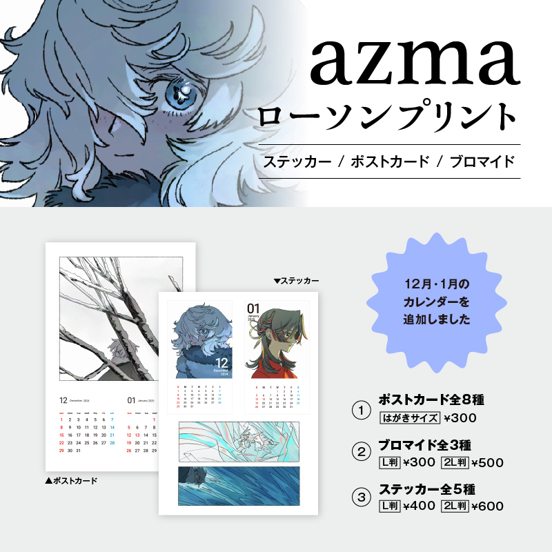 イラストレーター“azma(<a href="/azmalog/">azma</a>)”のオリジナル商品を店内マルチコピー機サービス「#ローソンプリント」で販売中♪第5弾で12月・1月カレンダーのステッカー＆ポストカードを追加しました！ファンの方はぜひ♪
詳しくは→bit.ly/441ADDB
#ローソン #azma