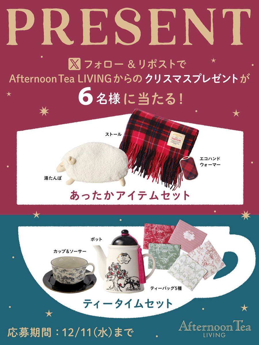 #アフタヌーンティーリビングからのクリスマスプレゼント が6名様に当たる🎄🎁

フォロー＆リポストで応募完了！
①@afternoonTea_LTをフォロー
②この投稿をリポスト
欲しいセットを書いて
引用リポストすると当選率アップ🌟

🎅応募期間12/11まで
lnky.jp/x2Nrd0i