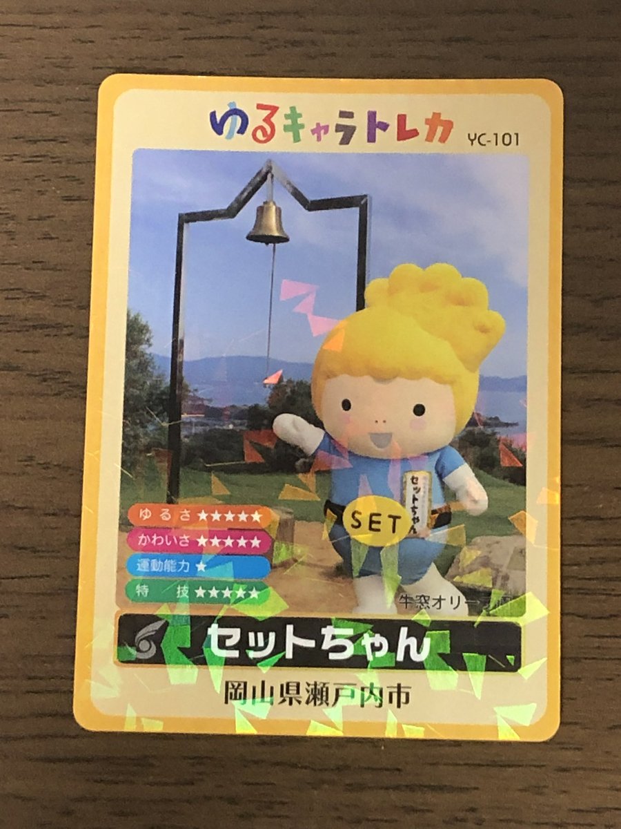 ゆるキャラトレカ セットちゃん 岡山県瀬戸内市 ○来所 岡山県瀬戸内市