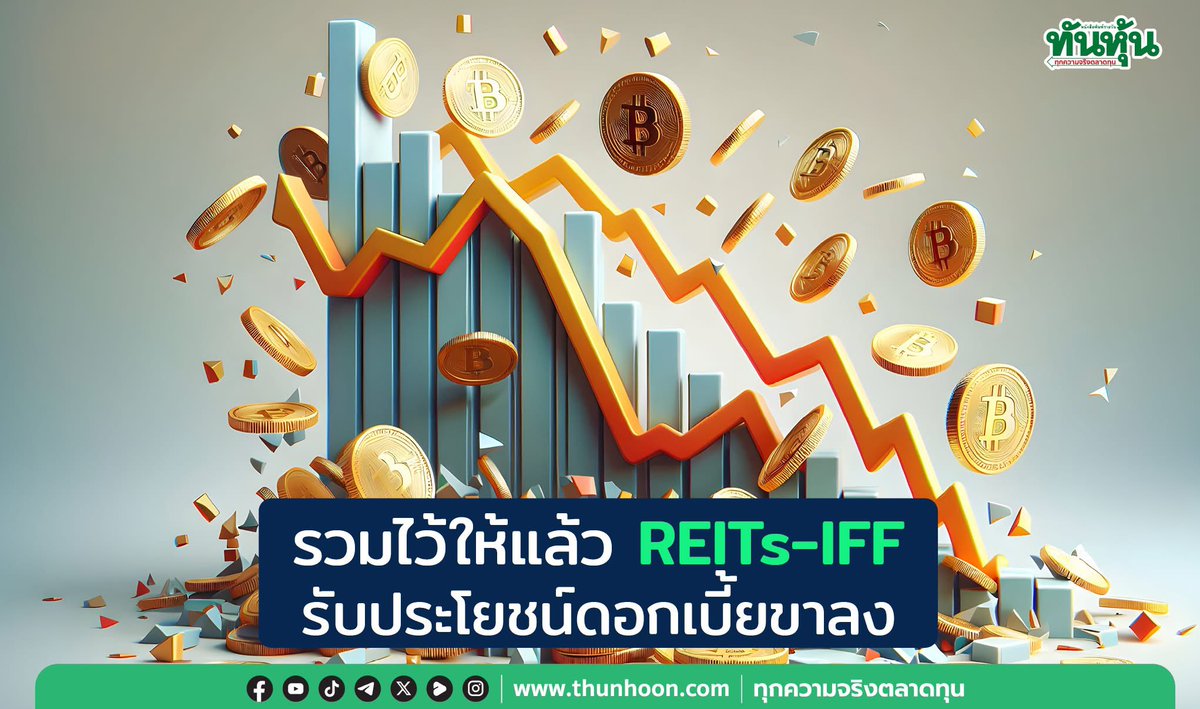 thunhoon1's tweet photo. รวมไว้ให้แล้ว REITs-IFF  รับประโยชน์ดอกเบี้ยขาลง
https://t.co/EpQepI0z0J
#bareit #cpnreit #lhsc #reits #iff #กสิกรไทย #ทันหุ้น #thunhoon https://t.co/BcJfm69BVQ