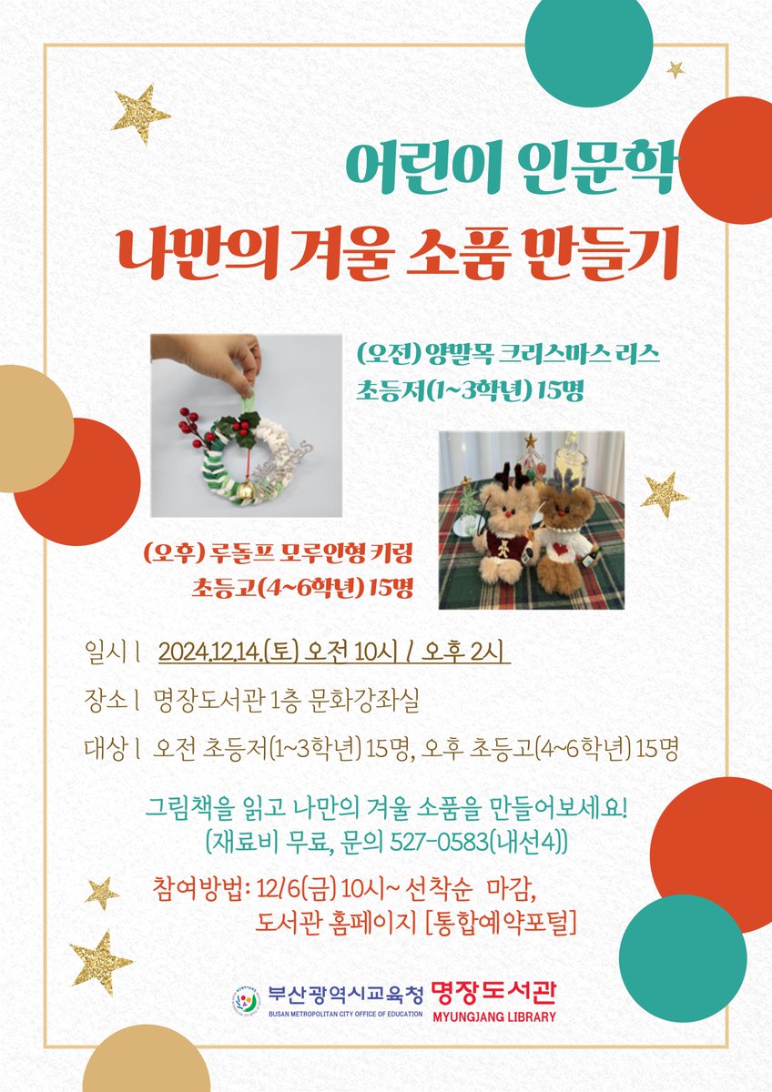 [명장도서관] 어린이 인문학 <나만의 겨울 소품 만들기>