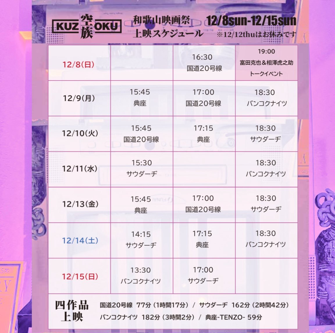 世界中の映画祭、映画ファンから熱く支持される一方、映画館のみの上映で配信・ソフト化も無しという孤高の映像制作集団『空族』の作品を、本町文化堂にて一挙4作品上映!!!

肉体労働者や移民、ラッパーたちの日常を通して、寂れいく地方の情景を描いた『サウダーヂ』はじめ、是非、この機会に！