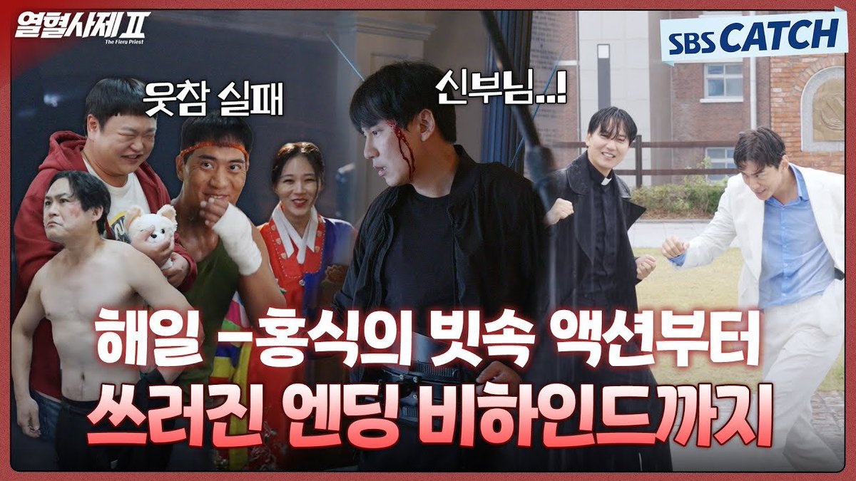 youtu.be/miEISKMhT70?si…

[메이킹] 현장은 장난기 가득했던 빗속 대결부터 쓰러지는 충격 엔딩 비하인드까지😭

#김남길 #열혈사제2 #TheFieryPriest2