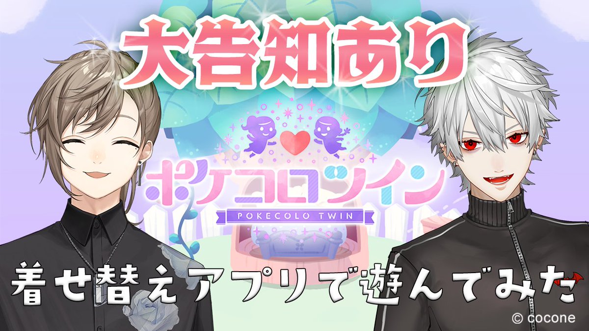 Vamp_Kuzu's tweet photo. 明日12/6(金) 20:00〜
ふたごの着せ替えアプリ #ポケコロツイン のPR配信をさせていただきます
大告知とやらがあるらしいのでダウンロードしてお待ちください

▼待機所
https://t.co/2a3hZ6DHg2 
▼ダウンロードURL
https://t.co/CQAsEReFPn

#PR #ポケコロツイン https://t.co/wYWO4oDM5s