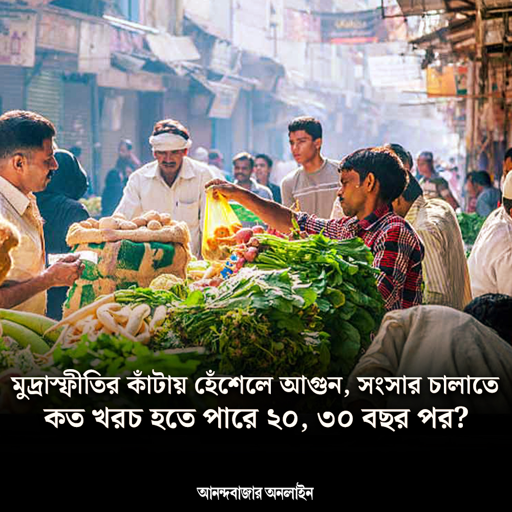 MyAnandaBazar's tweet image. সংসার চালাতে নাভিশ্বাস
#monthlyexpenses #family #dailyexpenses #hike #upcomingyears #PriceHike #DailyCommodities #inflation 
anandabazar.com/photogallery/f…