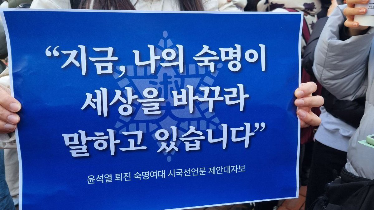 isogrphs's tweet photo. 숙명여대 시국선언 중
”나의 숙명이 세상을 바꾸라 말한다“

여자들아 우리는 파란을 일으킬 숙명이야 https://t.co/SP3Z9MX7XA
