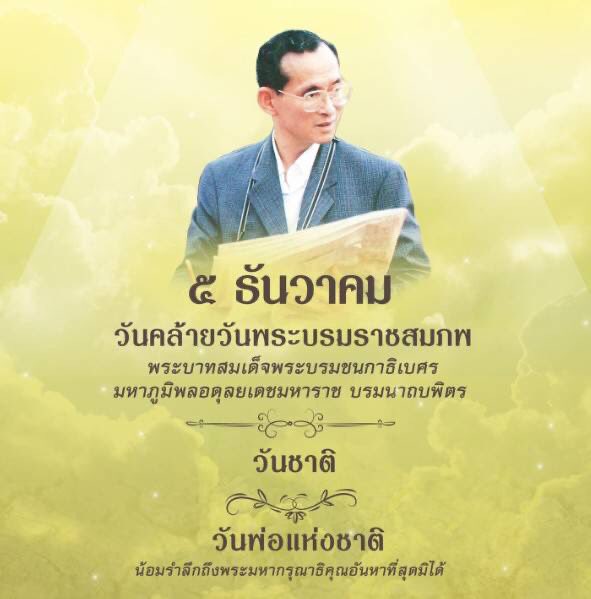 protecttheking1's tweet photo. ธ สถิตในดวงใจตราบนิรันดร์ น้อมรำลึกในพระมหากรุณาธิคุณอันหาที่สุดมิได้ พระบาทสมเด็จพระบรมชนกาธิเบศร มหาภูมิพลอดุลยเดชมหาราช บรมนาถบพิตร

#วันชาติ
#ฉันเกิดในรัชกาลที่9

5 ธันวาคม 2567
#RLAW
#Secretnewsagency
#ประชาภักดิ์พิทักษ์สถาบัน https://t.co/Q95lzIYgy5