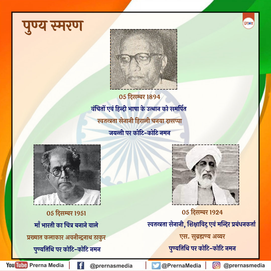 PrernaMedia's tweet photo. पुण्य स्मरण
#EverydayHeroes #MainBharatHoon #Tribute #PrernaMedia #UnsungHero #AzadiMahotsav #InspiringPeople #FreedomFighters #05December https://t.co/ys79zGHEtv