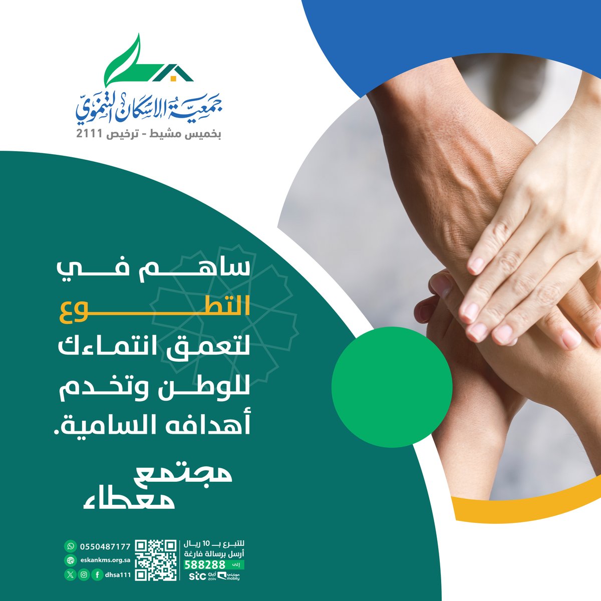 dhsa111's tweet photo. ساهم في #التطوع لتعمق انتمائك للوطن وتخدم أهدافه السامية.

#مجتمع_معطاء https://t.co/1nLeyin9P8