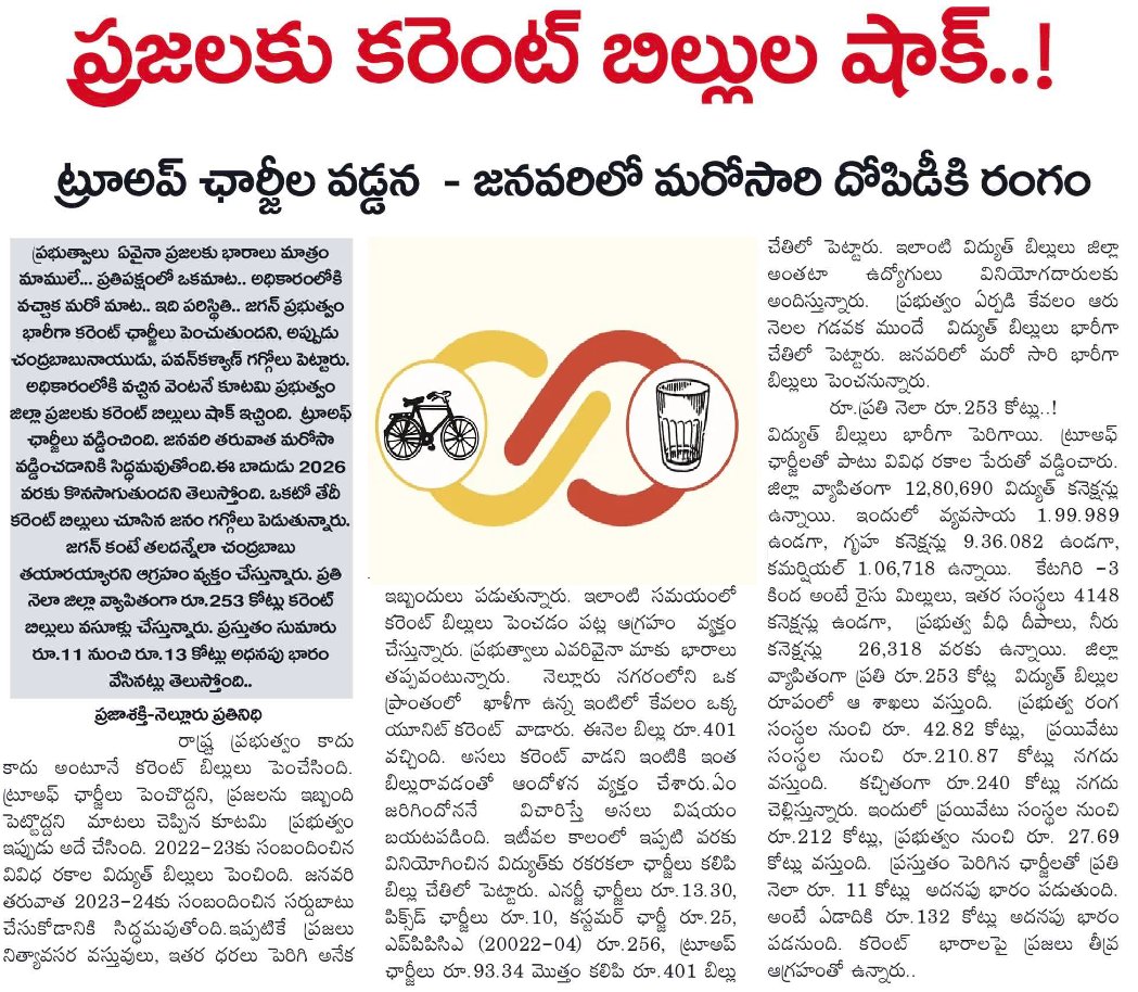UttarandhraNow's tweet photo. సామాన్యుడి మీద ట్రూ అప్ చార్జీలు బాదేస్తున్న కూటమి ప్రభుత్వం!
#TrueUpCharges #ChandrababuNaidu #PawanKalyan #AndhraPradesh #UANow https://t.co/iTBceFobqQ