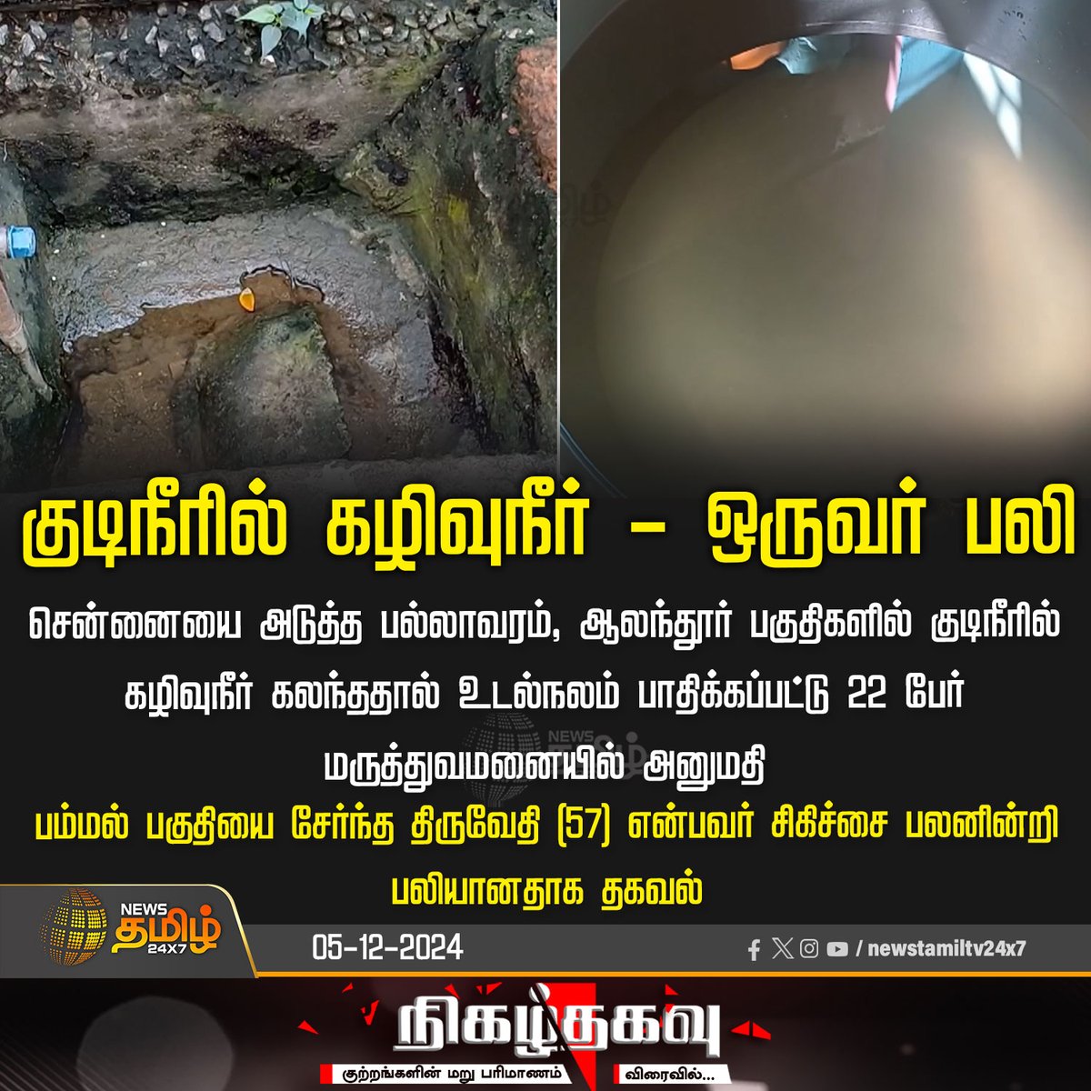 NewsTamilTV24x7's tweet photo. #JUSTIN | குடிநீரில் கழிவுநீர் - ஒருவர் பலி
#Chennai | #Pallavaram | #Alandur | #DrinkingWater | #Hospital | #Pammal | #TNGovt | #thamoanbarasan | #NewsTamil24x7 https://t.co/ujpQOda25o
