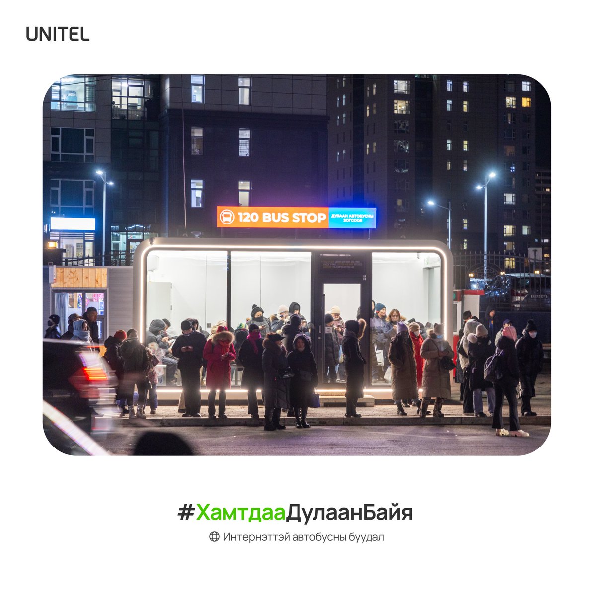 UnitelOfficial's tweet photo. Дулаахан мэдээ
Хан-уул дүүргийн 120-н автобусны буудлын 2 талд байршсан дулаахан автобусны зогсоолд бид өндөр хурдны Wi-Fi инт��рнэтээ байршууллаа. Автобус хүлээхдээ хэрэгтэй мэдээ мэдээллээ хайх, картаа цэнэглэх, дараагийн автобусаа харах зэрэгт өндөр хурдны Wi-Fi интернэтийг үнэ төлбөргүй ашиглаарай. Өндөр настан, хүүхэд залуус, иргэдийн ая тухтай амьдрах орчныг хамтдаа бүтээе.
#ХамтдааДулаанБайя