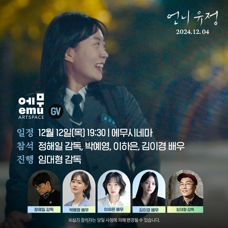 <언니 유정> X <#윤희에게> 임대형 감독 함께 모여 따뜻한 겨울밤, 전하기 어려웠던 진심들에 대해 이야기 나누는 시간❄️ 🩵일시 : 12/12(목) 19:30...