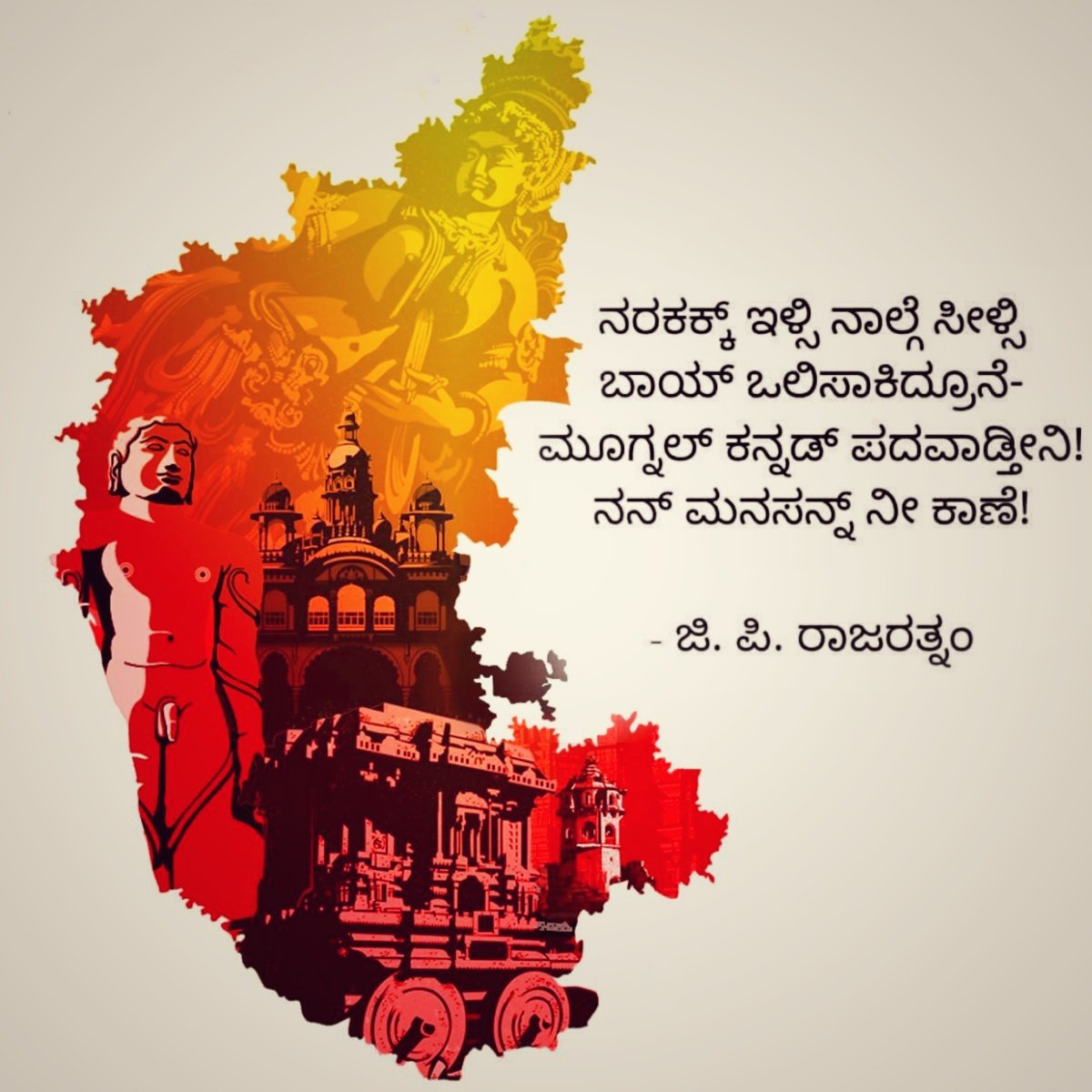 chandra88651's tweet photo. ನರಕಕ್ಕ್ ಇಳ್ಸಿ ನಾಲ್ಗೆ ಸೀಳ್ಸಿ
ಬಾಯ್ ಒಲಿಸಾಕಿದ್ರೂನೆ
ಮೂಗ್ನಲ್ ಕನ್ನಡ್ ಪದವಾಡ್ತೀನಿ 
ನನ್ ಮನಸನ್ನ್ ನೀ ಕಾಣೆ..."

ಕನ್ನಡ ಸಾಹಿತ್ಯದ ಅಪರೂಪದ ರತ್ನ, ಕನ್ನಡದ ಕಟ್ಟಾಳು ಶ್ರೀ ಜಿ.ಪಿ.ರಾಜರತ್ನಂ ಅವರ ಹುಟ್ಟು ಹಬ್ಬದ ದಿನವಿಂದು ಅವರಿಗೆ ಅನಂತ ನಮನಗಳು.🙏💛❤️
#HBDGPRajaratnam 🎂 https://t.co/FtBsnqj12P