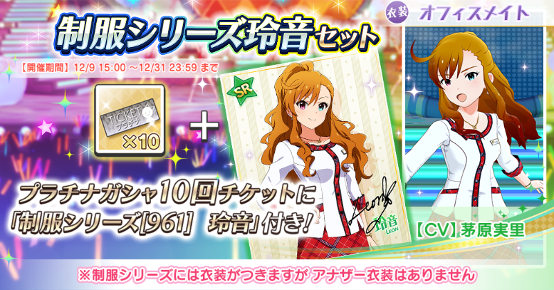 『制服シリーズ玲音セット』が再登場！「プラチナガシャ10回チケット」に、玲音さんの衣装「オフィスメイト」が獲得できるカード、SR「制服シリーズ[961]　玲音」が付いた特別なセットですよ♪
#ミリシタ