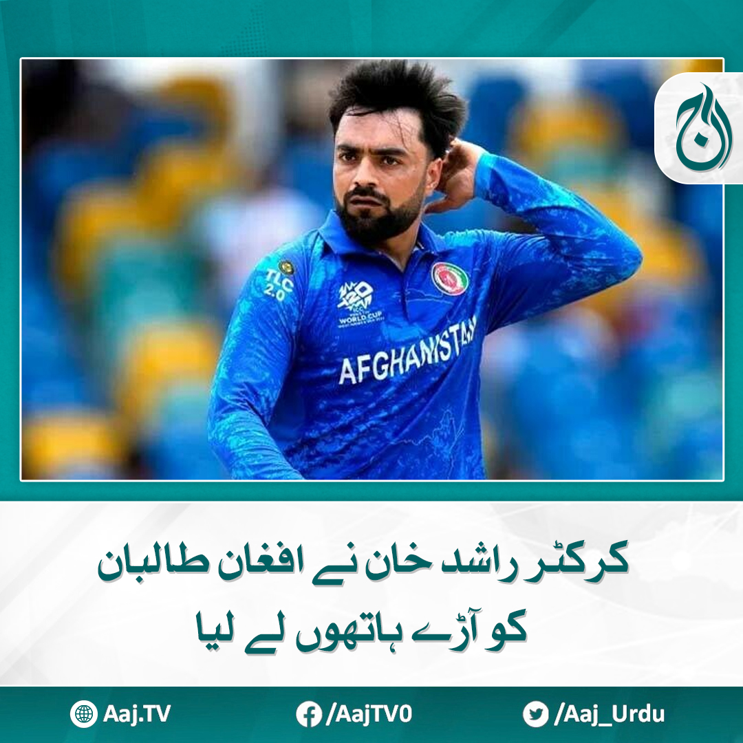 Aaj_Urdu's tweet photo. طالبان کی جانب سے خواتین پر پابندی کے فیصلے پر افغان کرکٹر کا سخت ردعمل
مزید پڑھیے https://t.co/FsMqaBJvtO
#AajNews #RashidKhan https://t.co/p3kqCHAzzg