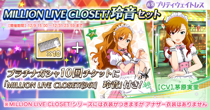 『MILLION LIVE CLOSET!玲音セット』が再登場！「プラチナガシャ10回チケット」に、玲音さんの衣装「プリティウェイトレス」が獲得できるカード、SR「MILLION LIVE CLOSET![961]　玲音」が付いた特別なセットですよ♪
#ミリシタ
