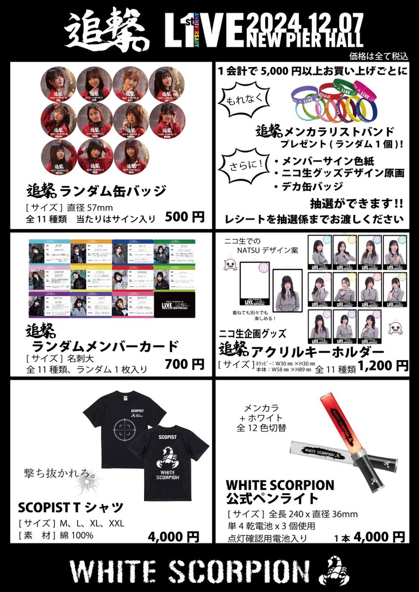 ◤🌟『WHITE SCORPION 1st Anniversary LIVE〜追撃。〜』 グッズ情報