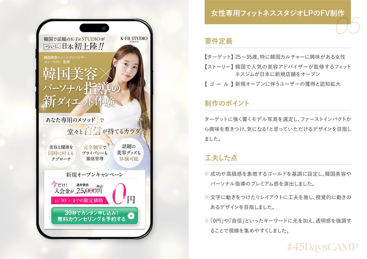 mio | グラフィック&Webデザイナー (@miodesign___) on Twitter photo #45DaysCAMP 課題⑤「女性専用フィットネススタジオLPのFV」を制作しました👩💻
内容設定が自由だったので、自分の好きな世界観を作りたいなと🫶テーマに沿いつつ、韓国好きな方に届いてほしい!という想いを込めて作りました🥹
添削してくださったりささん<a href="/Risa_design729/">りさ | LP×LINE構築</a>、ありがとうございました💖 #45DaysCAMP 課題⑤「女性専用フィットネススタジオLPのFV」を制作しました👩💻
内容設定が自由だったので、自分の好きな世界観を作りたいなと🫶テーマに沿いつつ、韓国好きな方に届いてほしい!という想いを込めて作りました🥹
添削してくださったりささん<a href="/Risa_design729/">りさ | LP×LINE構築</a>、ありがとうございました💖