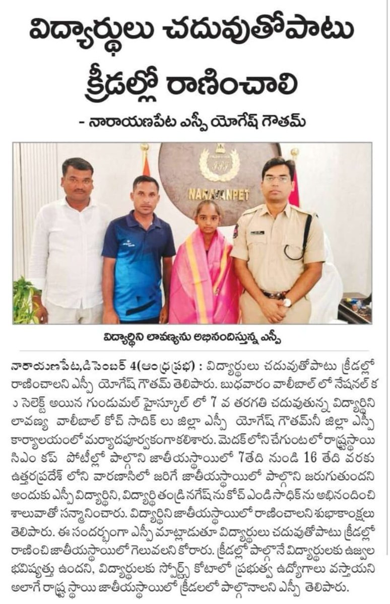 SPNARAYANPET's tweet photo. #K_Lavanya, a student of 7th grade at Gundumal ZPHS School, was felicitated and felicitated with a shawl by #Dist_SP_YogeshGoutam_IPS for participating in the #state-level_volleyball competitions in Chegunta, Medak and getting selected for the #National_level.
PAPER CLIPPINGS. https://t.co/9qEg6Yhomf