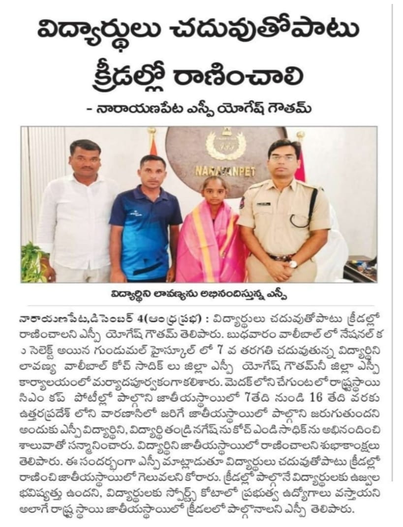 SPNARAYANPET's tweet photo. #K_Lavanya, a student of 7th grade at Gundumal ZPHS School, was felicitated and felicitated with a shawl by #Dist_SP_YogeshGoutam_IPS for participating in the #state-level_volleyball competitions in Chegunta, Medak and getting selected for the #National_level.
PAPER CLIPPINGS. https://t.co/9qEg6Yhomf