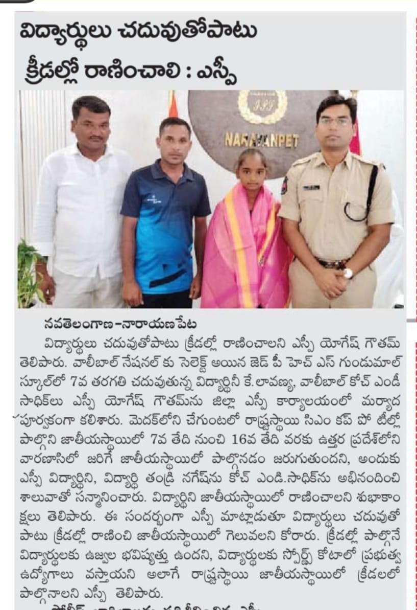 SPNARAYANPET's tweet photo. #K_Lavanya, a student of 7th grade at Gundumal ZPHS School, was felicitated and felicitated with a shawl by #Dist_SP_YogeshGoutam_IPS for participating in the #state-level_volleyball competitions in Chegunta, Medak and getting selected for the #National_level.
PAPER CLIPPINGS. https://t.co/9qEg6Yhomf