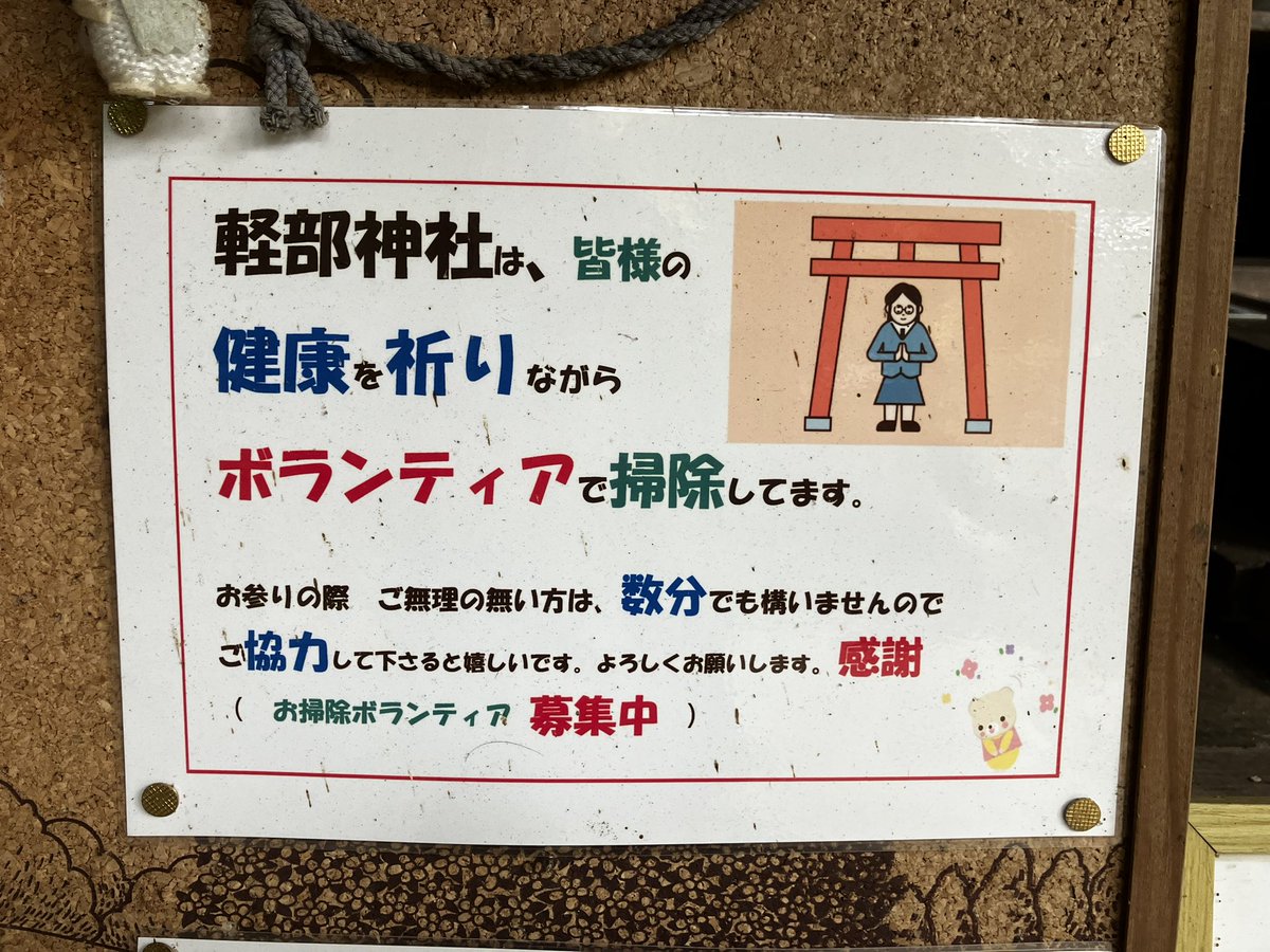 junklens's tweet photo. 岡山県総社市清音にある軽部神社⛩️に来ています。こんなものが貼られていました。

清掃🧹を奉納できる神社はありがたいです😌🙏 https://t.co/ZrLfODbeYu