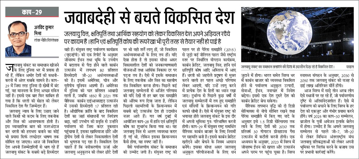 arvindmbj's tweet photo. आज दैनिक जागरण में COP-29 पर लेख 
@AshwiniVaishnaw 
@UNEP 
@UNinHindi 
@JagranNews https://t.co/VhxIKCqhOf