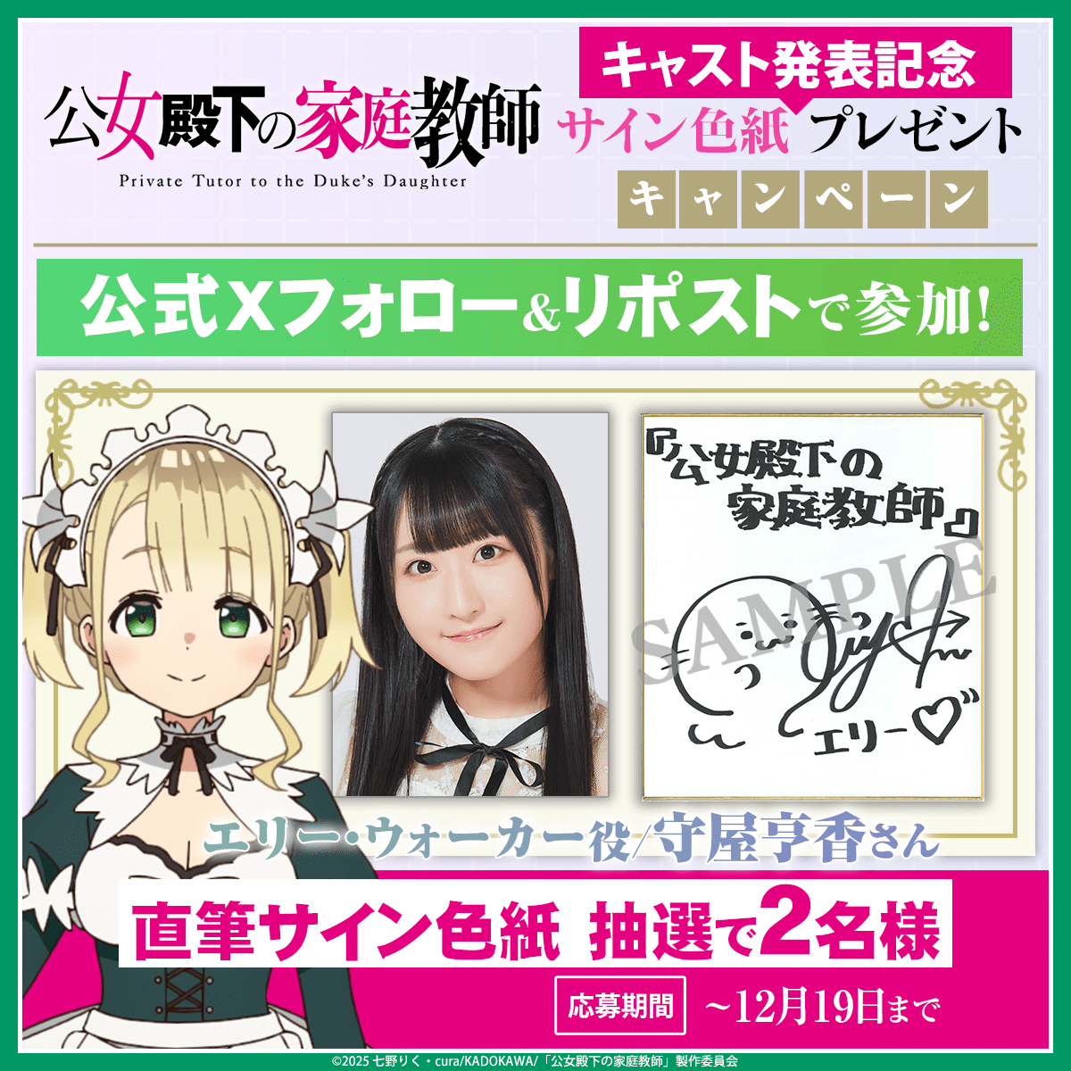 koujo_anime's tweet photo. .˚❅⁺••┈┈••✼••┈┈••⁺ ❅˚.
　　キャスト発表記念
フォロー＆RPキャンペーン
　　　 🌸第3弾🌸
 .˚❅⁺••┈┈••✼••┈┈••⁺ ❅˚.

#公女殿下
エリー役 #守屋亨香 (@kyoka_moriya)さんの
サイン入り色紙を抽選で✨2名様✨に🎁

🌸300RP達成 ≫スマホ壁紙
🌸500RP達成 ≫アイコン
も配布します！���うぞお楽しみに♪

12/19(木)23:59〆切

❄️参加規約
https://t.co/t5hjzk0BYX

❄️エリー キャラクター紹介
https://t.co/Wms0CP1GqI