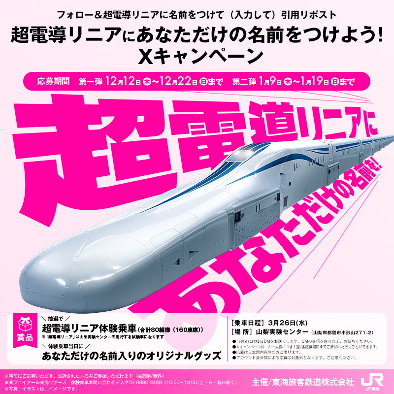 JRCentral_OFL's tweet photo. ／
山梨実験センターで走る #超電導リニア に
あなただけの名前をつけよう！ 
＼
抽選で80組様を超電導リニア体験乗車にご招待！
応募期間　第一弾:12/12～12/22　第二弾:1/9～1/19
 
▼応募方法
 ① @JRCentral_OFLをフォロー
 ②この投稿を引用し、「あなただけの名前」(例：東海号)を書いてリポスト https://t.co/0qZFH6ZWX9