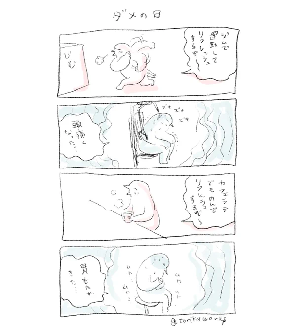 何してもダメな日がある 