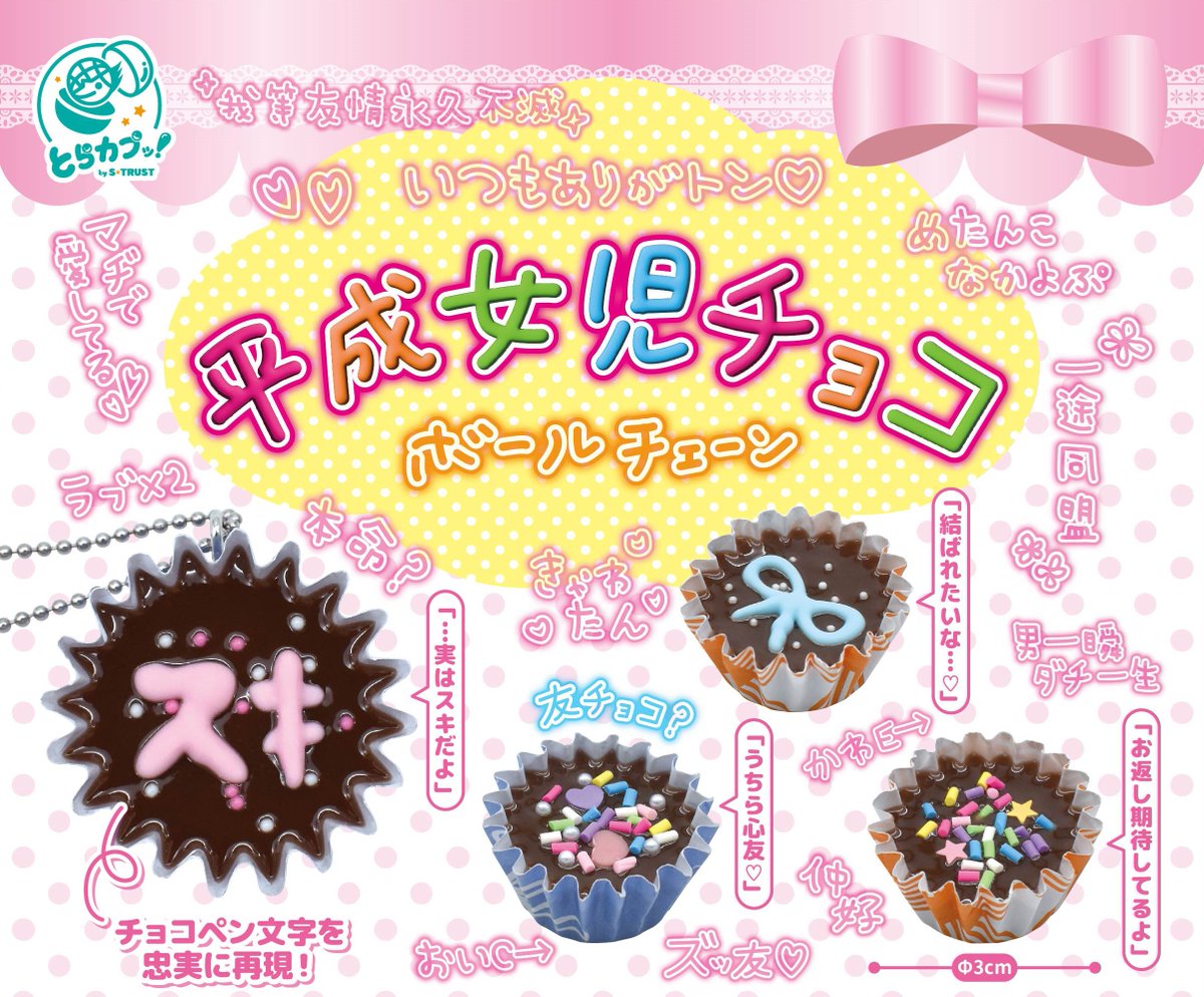 gacha_samurai's tweet photo. 【2025年3月予約】平成女児チョコボールチェーン 全4種セットのご予約受付開始しました！

☆LINEお友達追加で本店で利用できる300円オフクーポン
追加はこちら→https://t.co/yDdLrh3JS3

・本店：https://t.co/5S87dAl5yz
・楽天店：https://t.co/yGGIMMd8D2

#平成レトロ #平成ブーム https://t.co/N6t4brwSUV