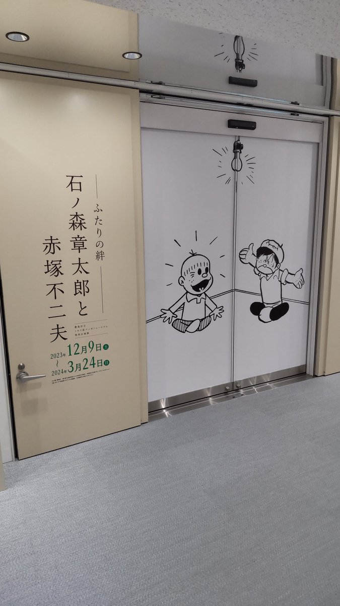 #これを見た人は去年の12月の画像を貼る
トキワ荘マンガミュージアムで『石ノ森章太郎と赤塚不二夫展』の内覧会に行ったり、トキワ荘通りお休み処十周年記念式典に出席してましたね。
で、今年も近日またミュージアムの内覧会に行きます。 