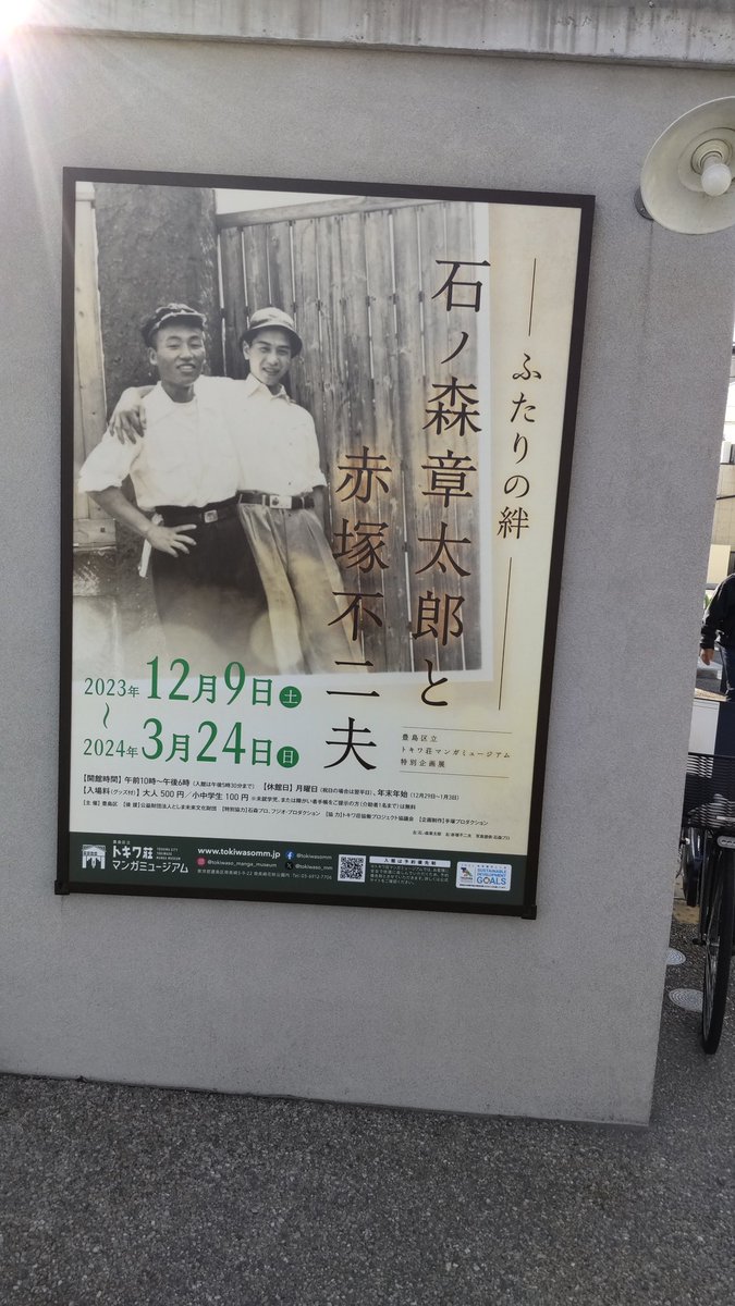 #これを見た人は去年の12月の画像を貼る
トキワ荘マンガミュージアムで『石ノ森章太郎と赤塚不二夫展』の内覧会に行ったり、トキワ荘通りお休み処十周年記念式典に出席してましたね。
で、今年も近日またミュージアムの内覧会に行きます。 