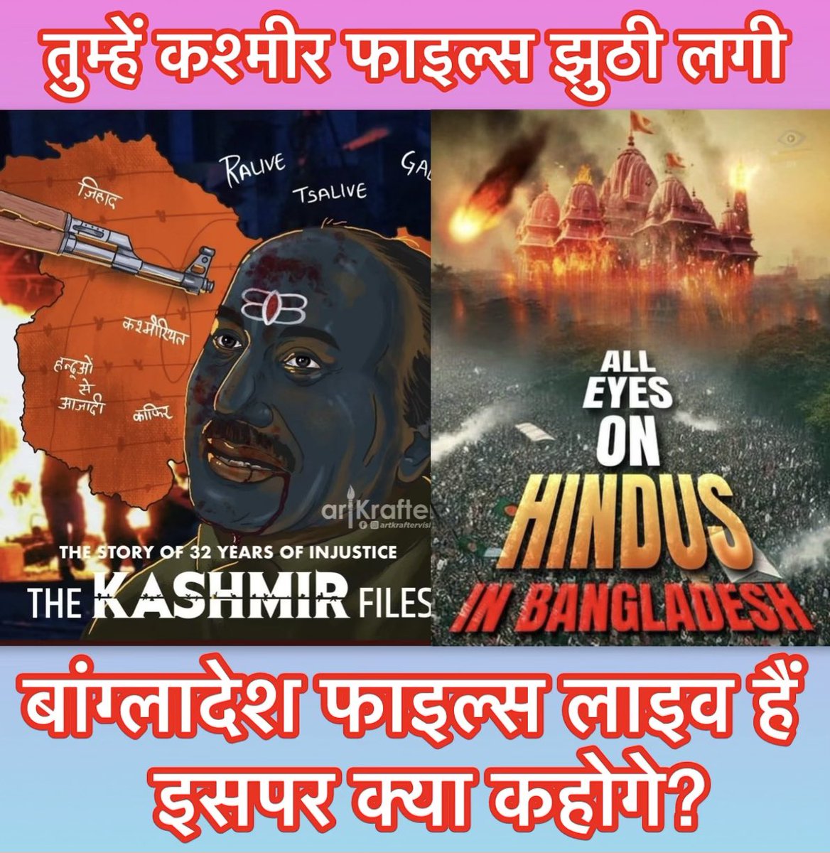 कश्मीर फाइल झूठी थी,
बनाकर दिखाई गई?

बांग्लादेश फाइल लाइव है,
अब कैसे झूठ कहोगे?

कभी तो इंसान बन जाओ? कब तक हम हिंदुओं से नफ़रत करोगे? बदले में क्या पाओगे?

#भ्रमितहिंदू