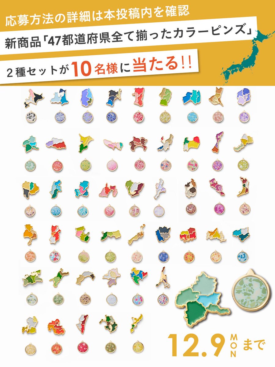 MapDesign_G's tweet photo. ／
新発売記念✨
カラーピンズプラスプレゼントキャンペーン🎁
＼

👇応募方法
① @MapDesign_G をフォロー
②この投稿をリポスト
※欲しい都道府県の商品のスクショを「#47palette」をつけて引用リポストすると当選確率UP‼

👇商品一覧はこちら
https://t.co/4LDuUTzAeE

 当選発表は12月下旬にDMで✨