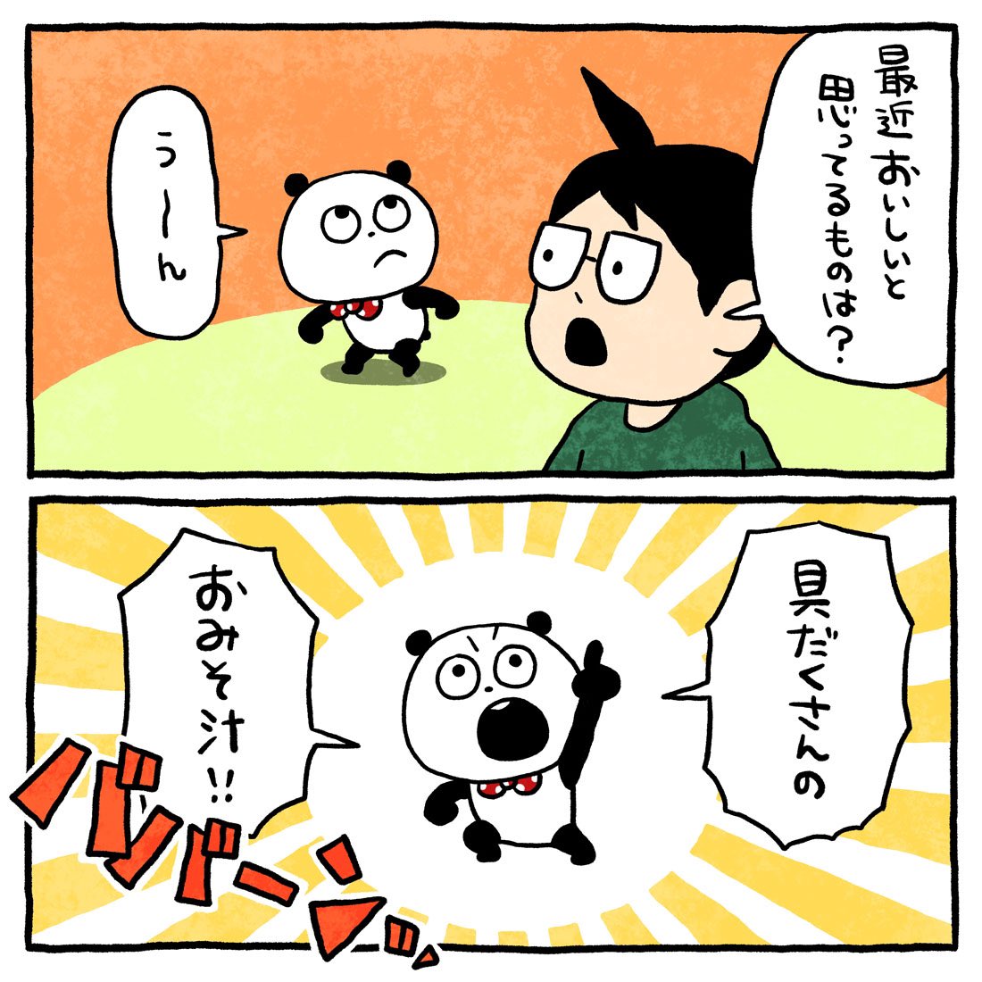 おみそ汁作ろ
#ごきげんぱんだ 
#スタジオUG #おいしいもの
#具だくさん
#にしむらゆうじ 