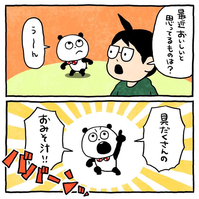 おみそ汁作ろ
#ごきげんぱんだ 
#スタジオUG #おいしいもの
#具だくさん
#にしむらゆうじ 