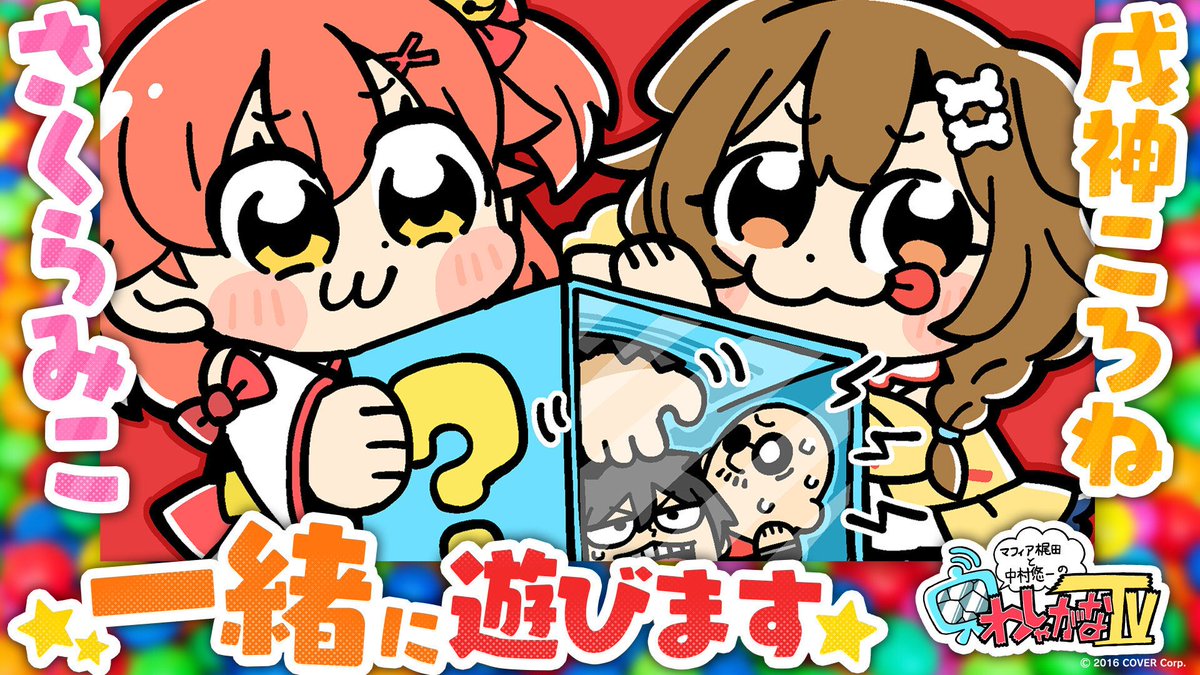 📺🌸⋱ #みっころね 出演情報 ⋰🥐📺 #さくらみこ と #戌神ころね が