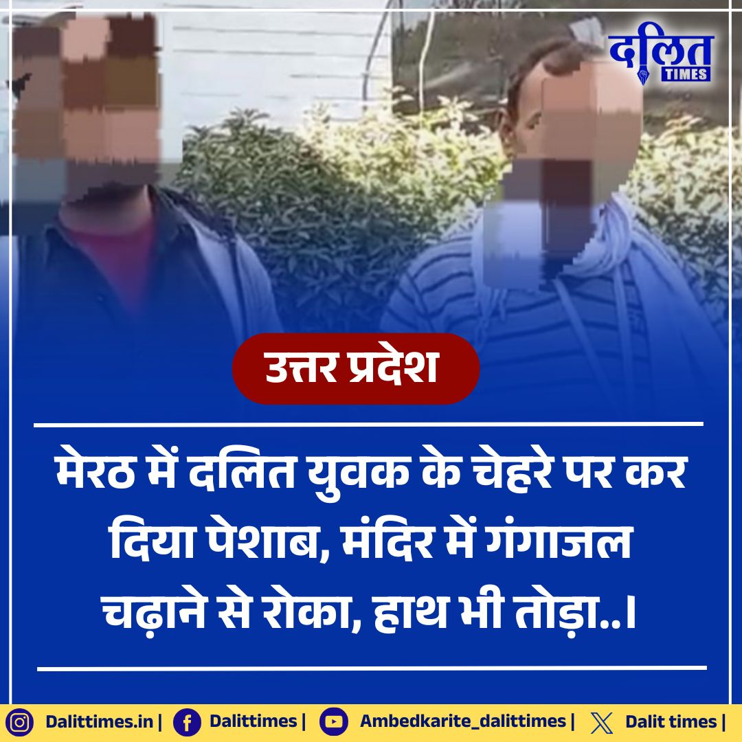 उत्तर प्रदेश : मेरठ में दलित युवक के चेहरे पर कर दिया पेशाब, मंदिर में गंगाजल चढ़ाने से रोका, हाथ भी तोड़ा..। 

<a href="/Uppolice/">UP POLICE</a> | <a href="/meerutpolice/">MEERUT POLICE</a> | <a href="/adgzonemeerut/">ADG ZONE MEERUT</a> 

#Dalit | #Dalitlivesmatter | #UttarPradesh | #Meerut