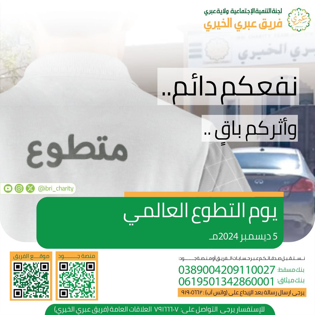 ibri_charity's tweet photo. التطوع لغة العطاء التي جمع القلوب وتبني المجتمعات، في يوم التطوع، نحتفي بكل يد غرست الأمل وكل روح سخرت جهدها لخدمة الآخرين، لنبني أثراً لا يُنسى.

#يوم_التطوع_العالمي #يوم_التطوع 

 #التطوع https://t.co/KS7PiEpTcu