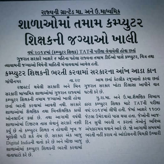 ભારત આઝાદ થયેથી લઈને અત્યાર સુધી માત્ર 104 જ કમ્પ્યૂટર શિક્ષકની ભરતી અને ચાલુ વર્ષમાં માત્ર 58 જ શિક્ષક કમ્પ્યૂટર શિક્ષક?
ખરેખર સરકાર કમ્પ્યૂટર શિક્ષકની ભરતી કરવામાં આંખ આડા કાન કરી રહી છે?🤔
તમારું શું માનવું છે??✍️...
#Computer #Teacher 
#TAT
<a href="/tejasmajithiya5/">તેજસ મજીઠીયા</a> 
<a href="/MChaudhary1333/">MukeshChaudhary</a>