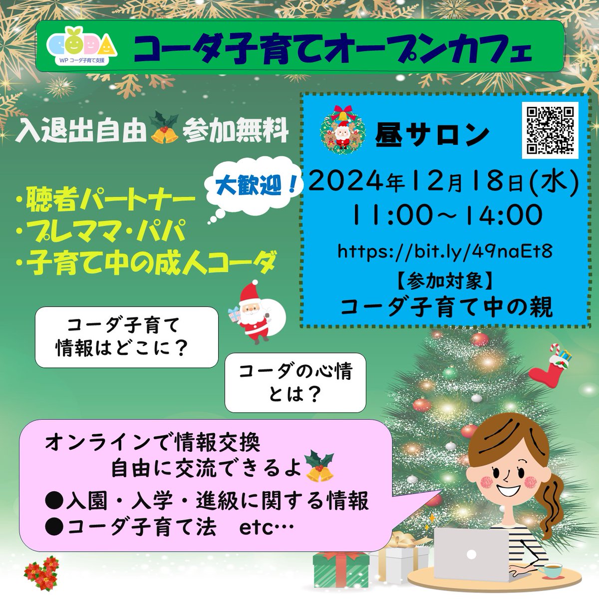 wp1_sign's tweet photo. 【オンラインサロン】
コーダ子育てオープンカフェ★参加無料★

◆2024/12/18(水)昼サロン
※12月の夜サロンはお休みです。

申込はこちら👇
【Litlink】https://t.co/YLEMx0BtIV
【note】https://t.co/kgTYdtAenY

子育て中の成人コーダ、聴者パートナーも参加できます！ ぜひ遊びに来てくださいね😊 https://t.co/z5MQRHPuhy