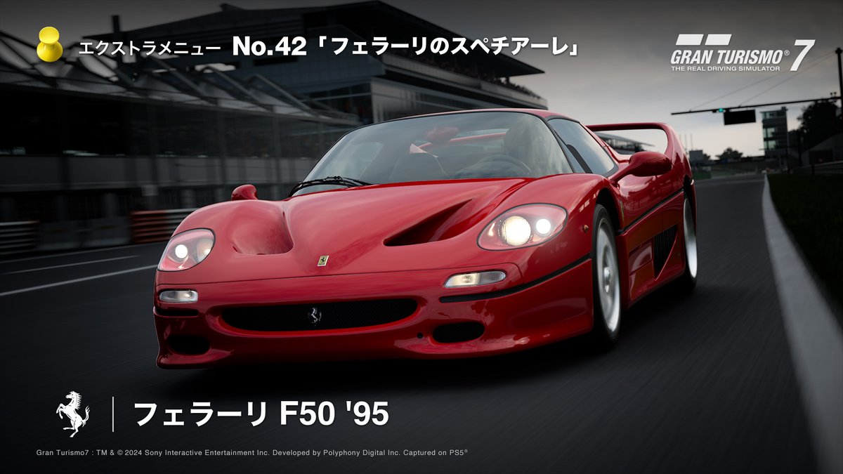 1.54アップデート 新エクストラメニュー No.42「フェラーリの