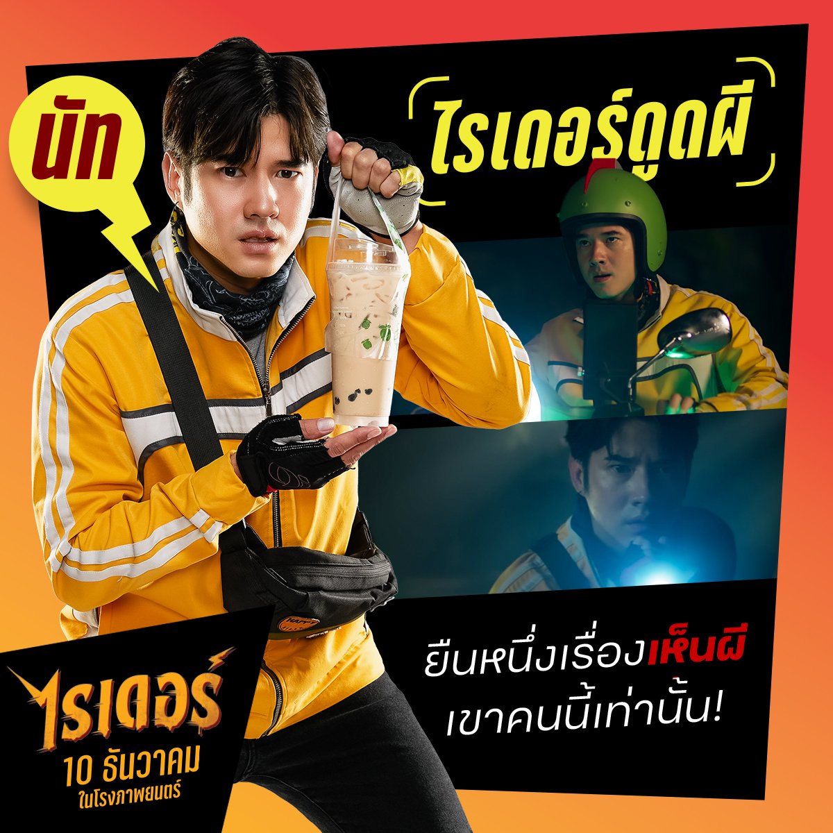 ffon_ch's tweet photo. ไม่เข็ดกับการเจอผี รอบนี้คุณมาริโอ้ เจอผีอีกเช่นเคย แต่เป็นผีสาวน่ารักซะด้วย จะโดนผีหลอก หรือผีรัก มาลุ้นได้วันที่ 10 ธันวานี้ ในโรงภาพยนตร์

#RiderMovie #ซิ่งไปดูไรเดอร์รอบสื่อ https://t.co/o9g5j5g2Ae