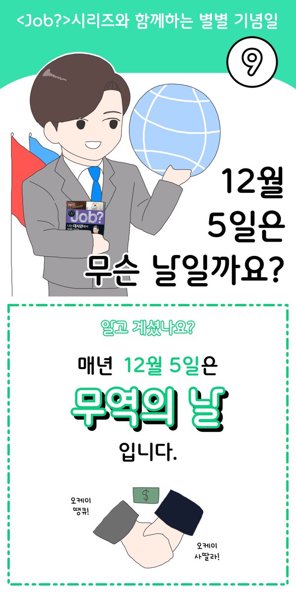 kugilmedia's tweet photo. ❓이런 기념일도 있었어?
<Job?시리즈와 함께하는 별별 기념일>
9탄 - 무역의 날 🚢 
매년 12월 5일은 무역의 날입니다.
🌍
《job? 나는 대사관에서 일할 거야!》에서 대사관과 외교에 대한 더 많은 이야기를 만나보세요!
💼 https://t.co/ez6XO3gm6y
