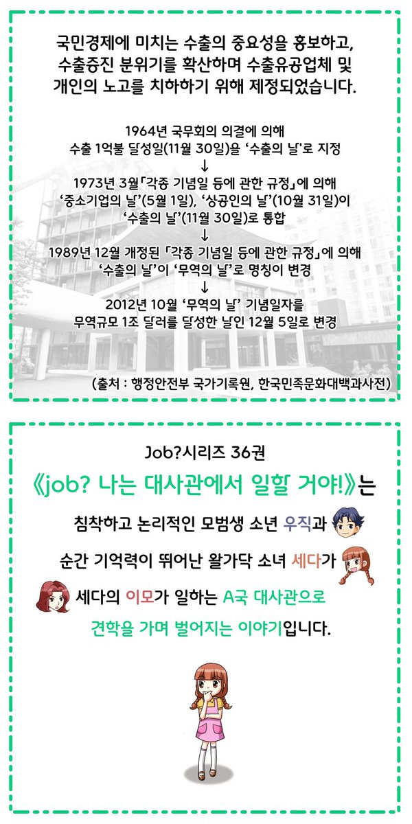 kugilmedia's tweet photo. ❓이런 기념일도 있었어?
<Job?시리즈와 함께하는 별별 기념일>
9탄 - 무역의 날 🚢 
매년 12월 5일은 무역의 날입니다.
🌍
《job? 나는 대사관에서 일할 거야!》에서 대사관과 외교에 대한 더 많은 이야기를 만나보세요!
💼 https://t.co/ez6XO3gm6y