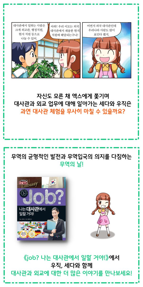 kugilmedia's tweet photo. ❓이런 기념일도 있었어?
<Job?시리즈와 함께하는 별별 기념일>
9탄 - 무역의 날 🚢 
매년 12월 5일은 무역의 날입니다.
🌍
《job? 나는 대사관에서 일할 거야!》에서 대사관과 외교에 대한 더 많은 이야기를 만나보세요!
💼 https://t.co/ez6XO3gm6y