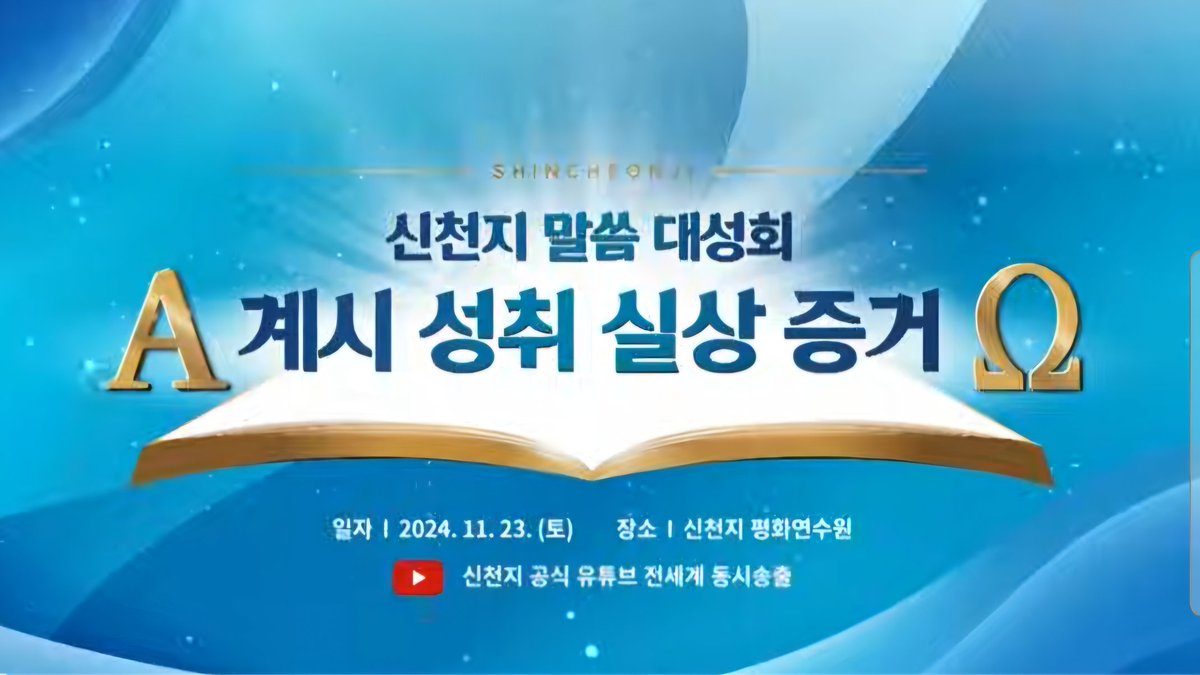 greenteawan2abe's tweet photo. 신천지 말씀 대성회
· 주제 : 계시 성취 실상 증거
· 일시 : 2024. 11. 23. (토) 오후 2시
· 강의 : 이만희 총회장님
· 바로보기 링크
https://t.co/OmJw73D8B3

#신천지 #신천지예수교회 #말씀대성회 #이만희_총회장님 #계시록 #성취 #실상 #증거 #성경 #말씀 https://t.co/mAssN8aVPm