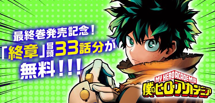 myheroacademia's tweet photo. ／
『#僕のヒーローアカデミア』最終巻発売記念✨
「終章」冒頭33話分を一挙無料公開‼
＼

ヒロアカ最終決戦の冒頭を一挙無料❗️
完結巻発売のこの機会に👀
👇
https://t.co/uyqA9AyFLU

コイン消費なし！待たずに読めます！
#ヒロアカ #ヒロアカ最終巻 https://t.co/Tgq8GWADST
